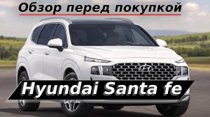 Hyundai Santa fe, осмотр перед покупкой