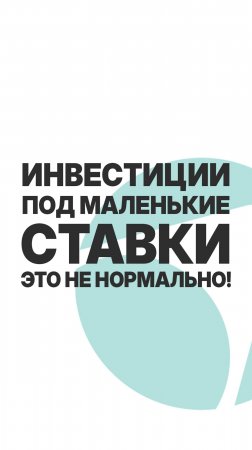 ИНВЕСТИЦИИ ПОД МАЛЕНЬКИЕ СТАВКИ - это не нормально!  #пассивныйдоход  #бизнес #инвестиции