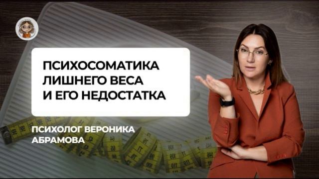 Психосоматика лишнего веса и его недостатка