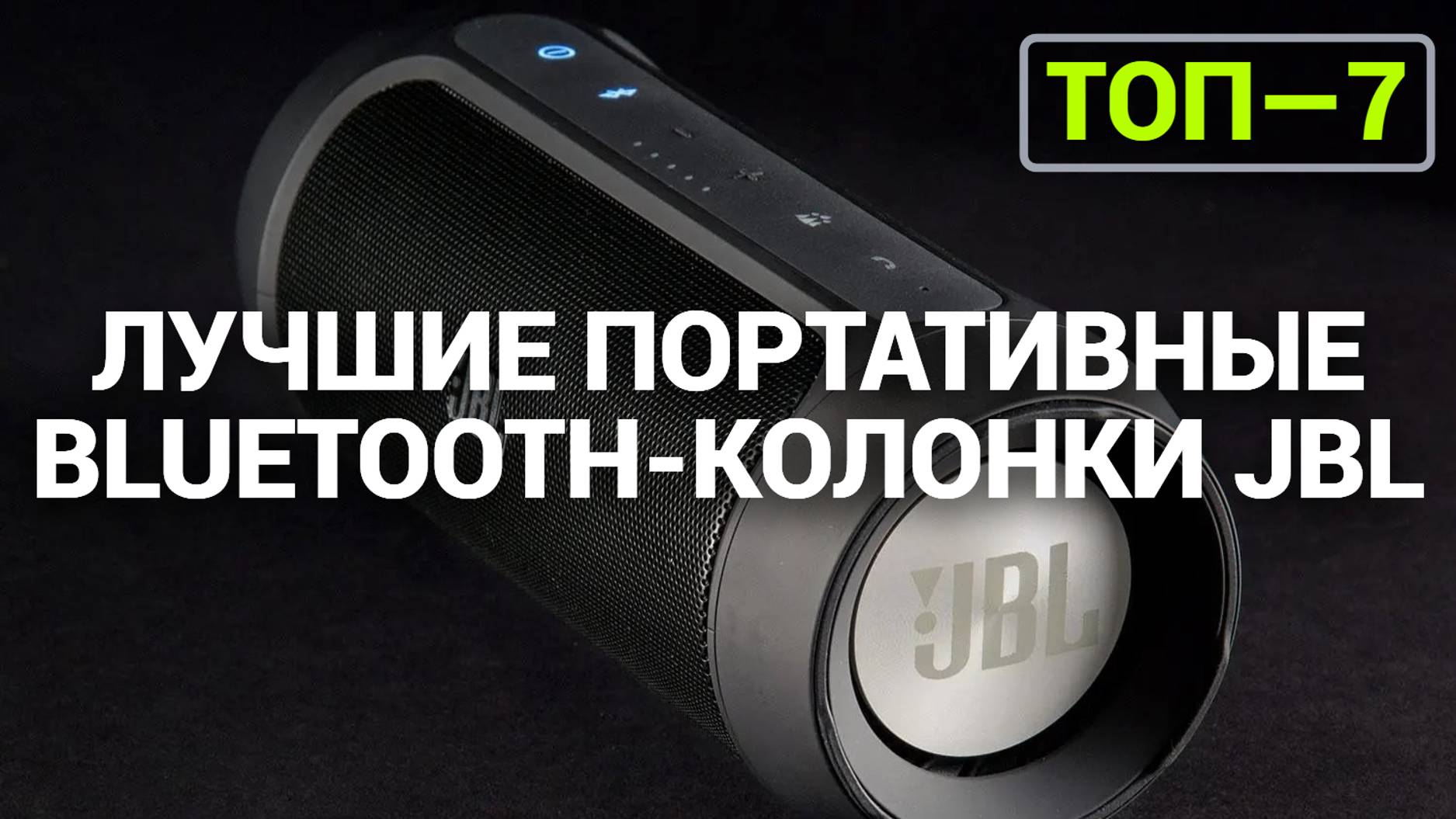 ТОП—7. Лучшие портативные Bluetooth-колонки JBL. Рейтинг 2024 года!