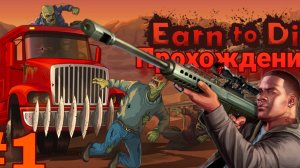 Earn to Die прохождение - ( 1 часть)