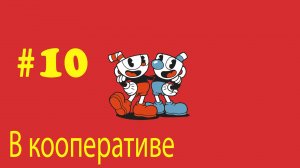 Cuphead ➤ прохождение №10 | В Кооперативе с Андреем