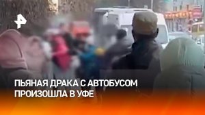 "Пьяные сверхспособности": две дебоширки атаковали автобус в Уфе