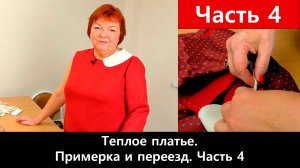 107 Как сшить теплое платье Часть 4/5 - Примерка платья