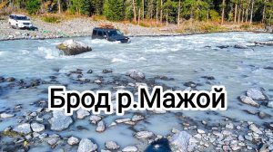 Брод через р.Мажой (Маашей) по высокой воде не там где все) #горныйалтай #алтай #уазпатриот