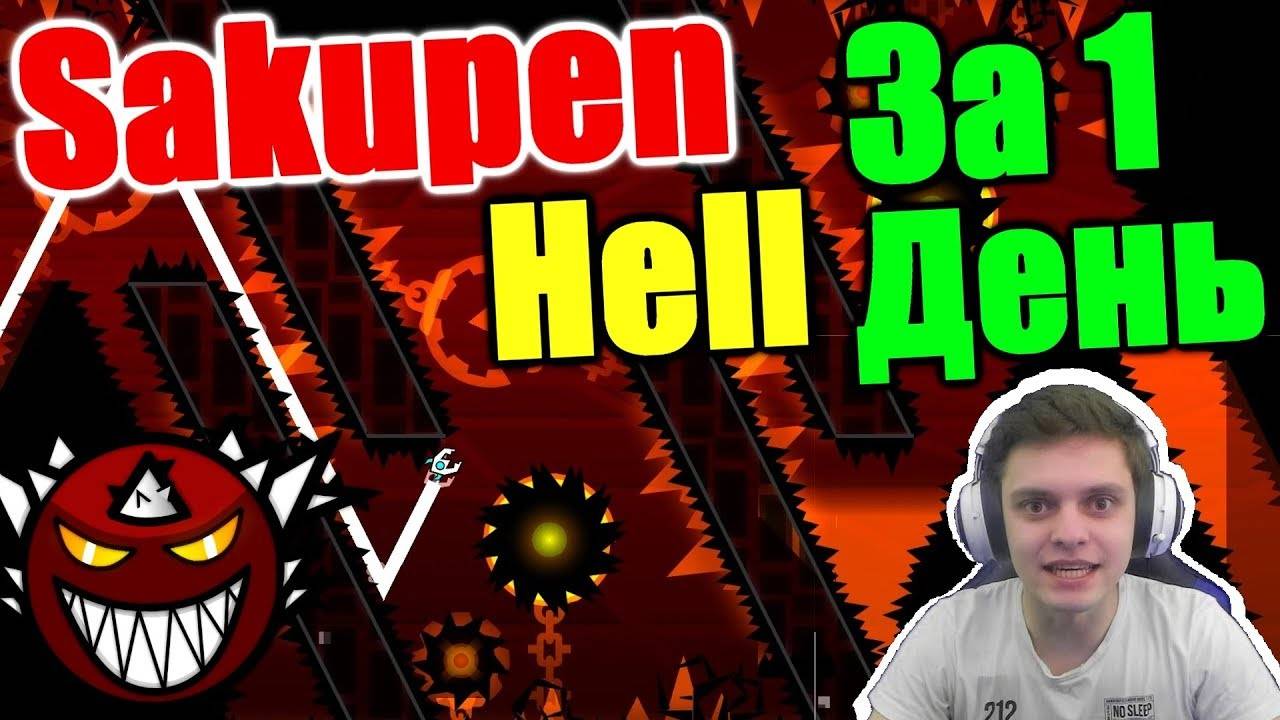 Прохожу SAKUPEN HELL в честь 200 000 подписчиков... Geometry Dash