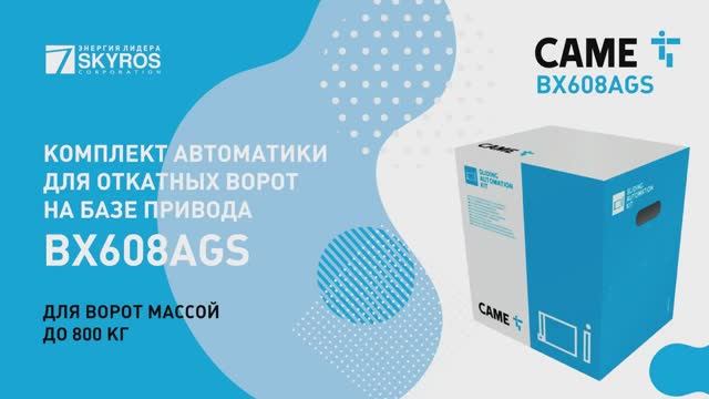 Комплект автоматики для откатных ворот  САМЕ на базе привода BX608AGS