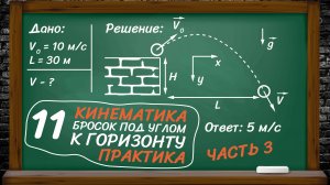 11| Кинематика. Движение тела, брошенного под углом к горизонту 3 (задачи). Физика ЕГЭ и ОГЭ.