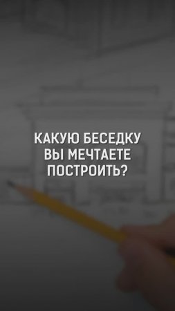 А какую беседку вы бы мечтали построить? #беседка #беседки