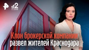 Клон столичной брокерской компании развел жителей Краснодара на десятки миллионов