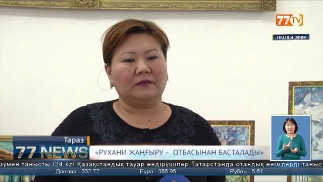 «РУХАНИ ЖАҢҒЫРУ – ОТБАСЫНАН БАСТАЛАДЫ» смотреть онлайн