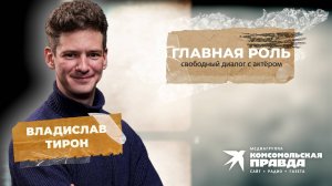 Главная роль – свободный диалог с актёром: Владислав Тирон