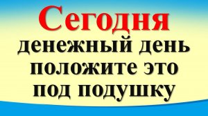 Сегодня 31 октября денежный день, положите одну вещь под подушку. Гороскоп. Ритуалы и практики