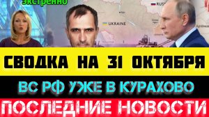 СВОДКА БОЕВЫХ ДЕЙСТВИЙ - ВОЙНА НА УКРАИНЕ НА 31 ОКТЯБРЯ