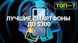 ТОП—7. Лучшие смартфоны до $300 | Рейтинг 2024 года!