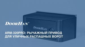 ARM-320PRO: рычажный привод для уличных распашных ворот