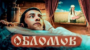 «Тайна русского характера». Иван Гончаров