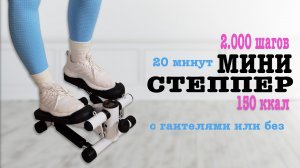 Тренировка на МИНИ СТЕППЕРЕ на все тело с гантелями или без | Natinfitness