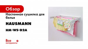 Настенная сушилка для белья Hausmann Altair 70 HM-WS-D2A