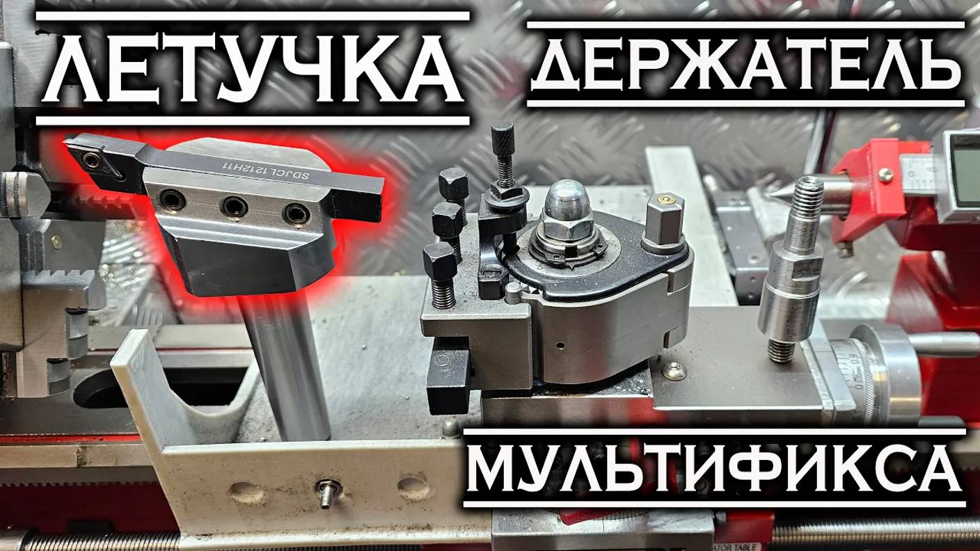 Летучка и держатель Мультификса - своими руками... смотреть онлайн