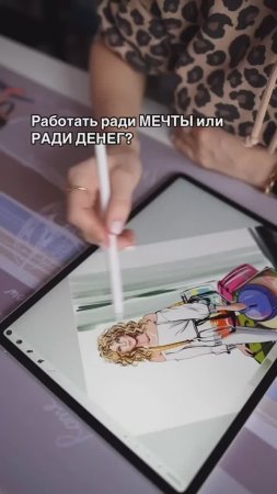 Работать ради мечты или ради денег?