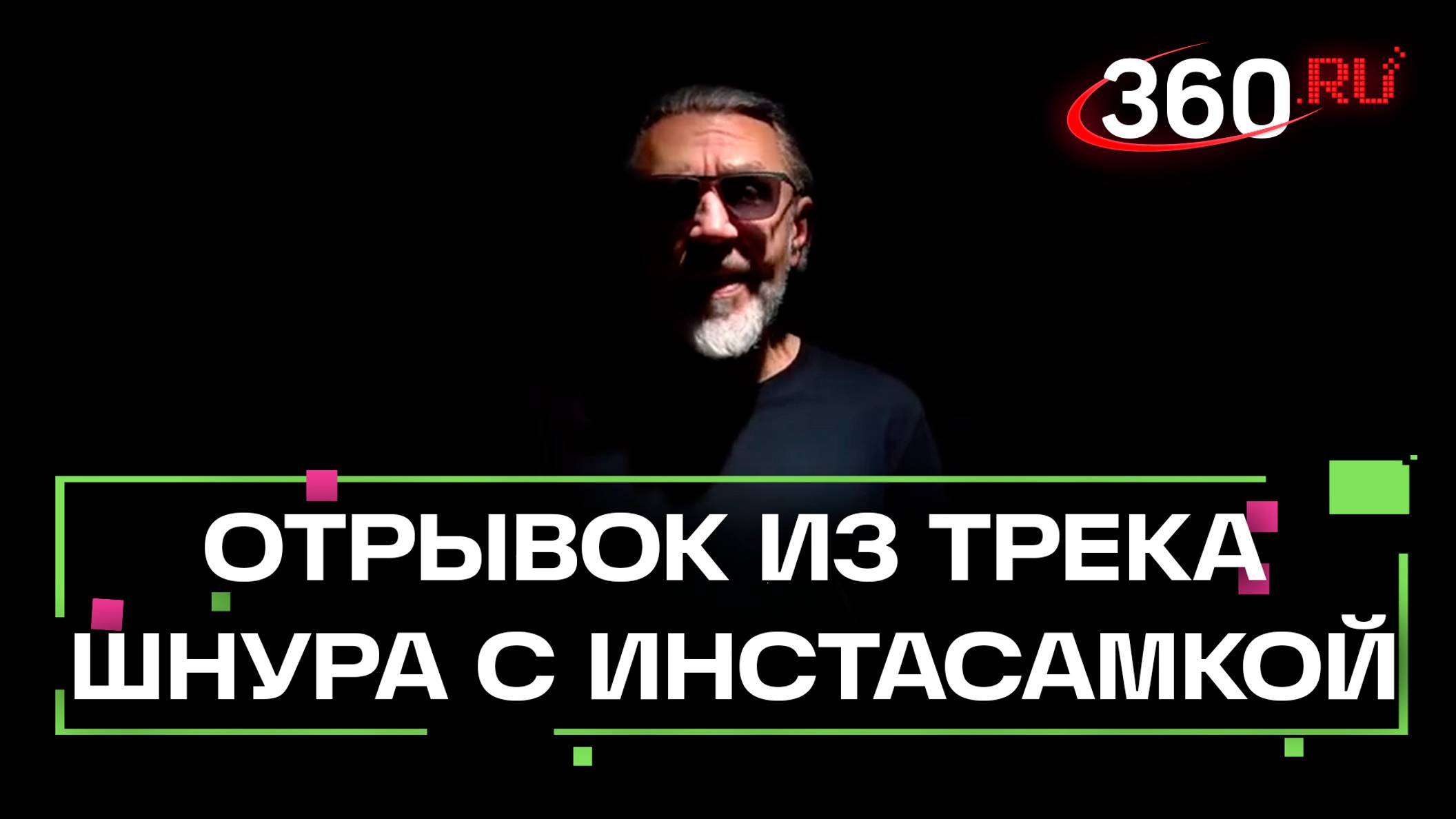 Шнуров показал сниппет песни с Инстасамкой