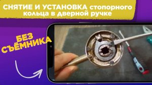 СНЯТИЕ И УСТАНОВКА стопорного кольца в дверной ручке / Как без съемника снять СТОПОРНОЕ КОЛЬЦО