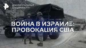 Война в Израиле: провокация США — Документальный спецпроект (21.10.2023)