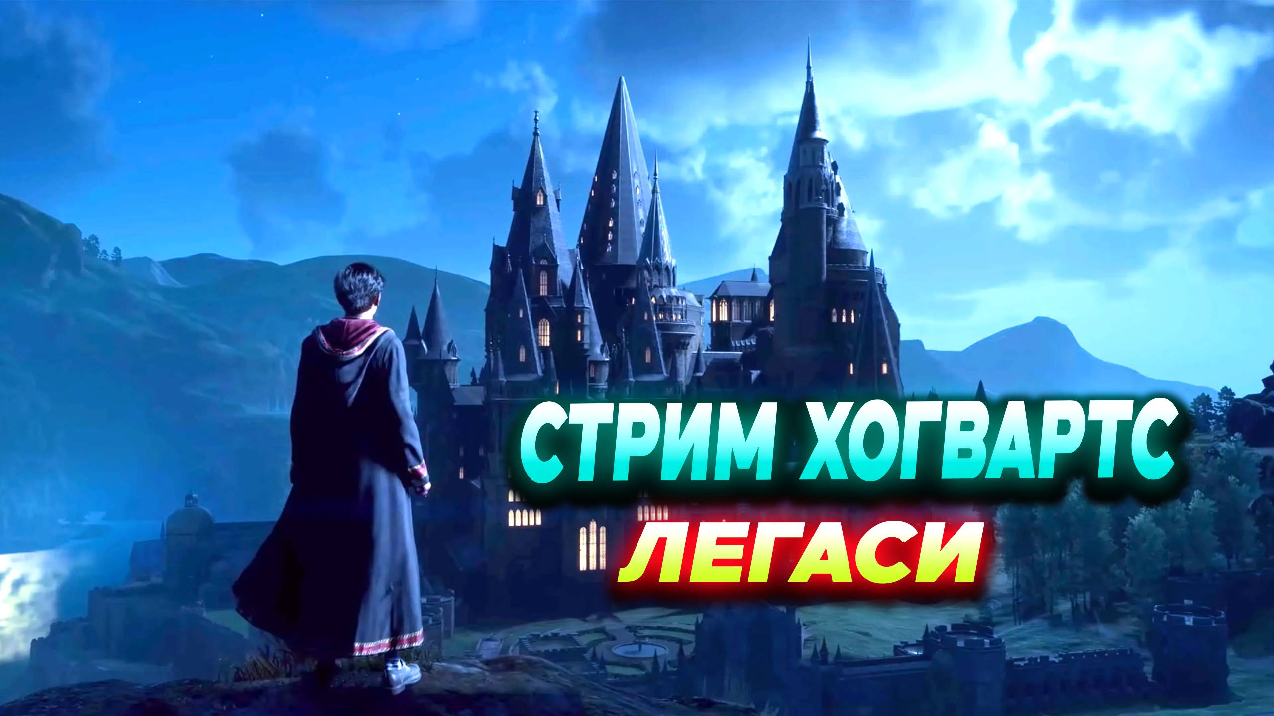 ПРОХОДИМ ХОГВАРТС ЛЕГАСИ СТРИМ !!!!!