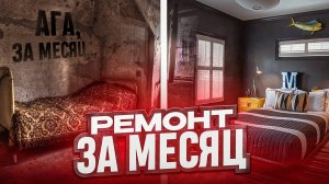 Ремонт за месяц?
