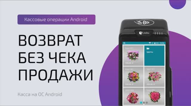 Возврат без чека продажи (ОС Android)