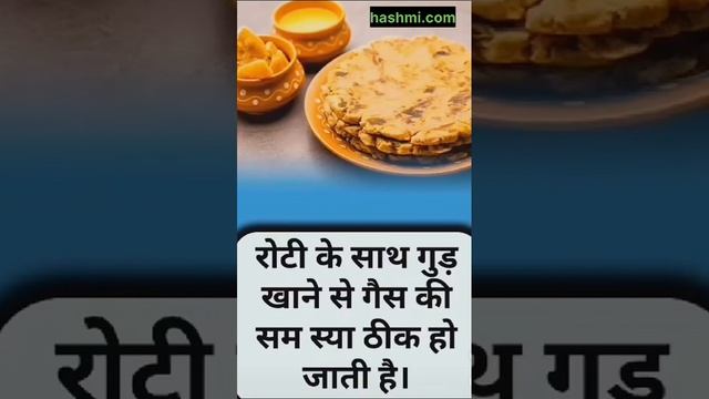 रोटी के साथ गुड़ खाने का फायदा