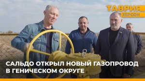 Сальдо открыл новый газопровод в Геническом округе