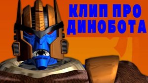 Клип про Динобота (Клип от Фаллера)