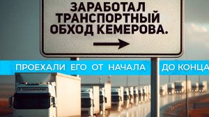 В Кемерове открыли Северо-Западный обход. Мы проехали его от начала до конца и сняли на видео