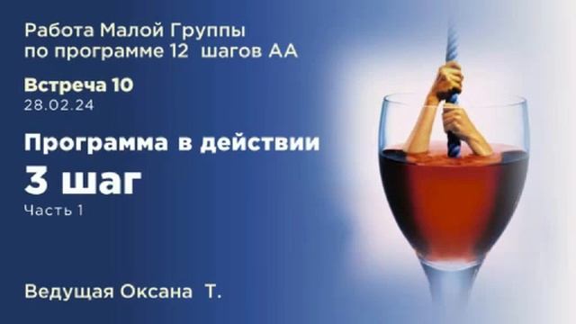 3 Шаг (часть 1)  Запись работы Малой группы по 12 шагам АА от 28.02.24