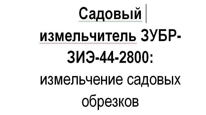 Садовый измельчитель ЗУБР-ЗИЭ-44-2800: измельчение садовых обрезков