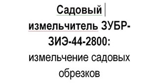 Садовый измельчитель ЗУБР-ЗИЭ-44-2800: измельчение садовых обрезков