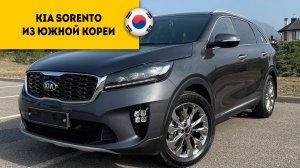 Kia Sorento Premium 2019 года из Южной Кореи прибыл в Россию, г.Пятигорск.