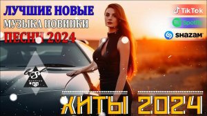 РЕМИКСЫ 2024♫ ТАНЦЕВАЛЬНАЯ МУЗЫКА🎉 СБОРНИК ПЕСНИ 2024 🎧 ШИКАРНЫЕ ТРЕКИ 🔥СЛУШАТЬ МУЗЫКУ 2024 НОВИН