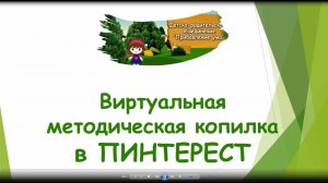 Виртуальная методическая копилка