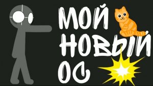 МОЙ НОВЫЙ ОС В АТ2!!!!!!