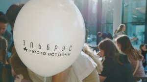Открытие районного центра «Место встречи Эльбрус» / 2020