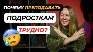 Как заинтересовать ПОДРОСТКОВ? Почему с ПОДРОСТКАМИ может быть ТРУДНО?