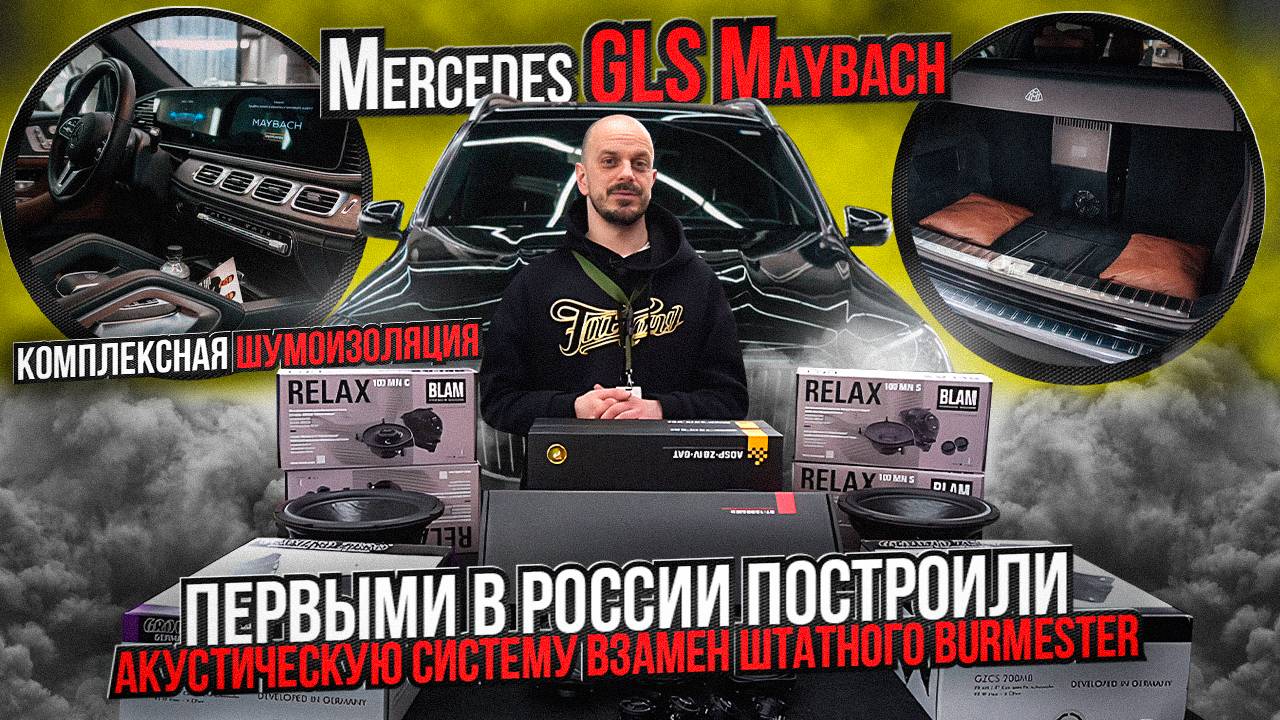 Mercedes GLS Maybach первыми в России построили новую акустическую систему вместо BURMESTER