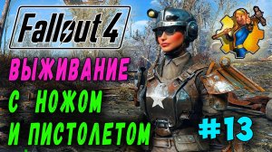 Выживание с ножом и пистолетом + Ребаланс урона RoDM - Fallout 4 (Стрим 13)