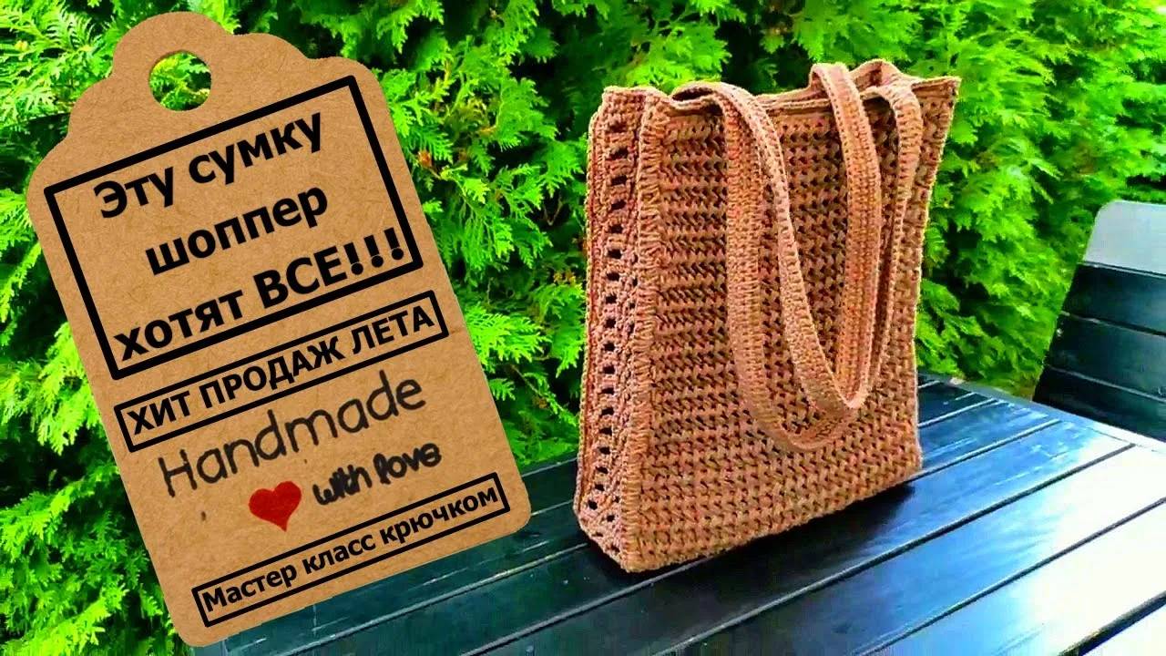 Летняя сумка шоппер крючком | Мастер класс