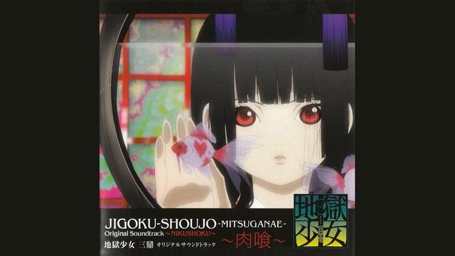 Адская девочка: Три пути / Jigoku Shoujo Mitsuganae OST Vol.1(Compilation)