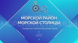 Морской район Морской столицы 2024