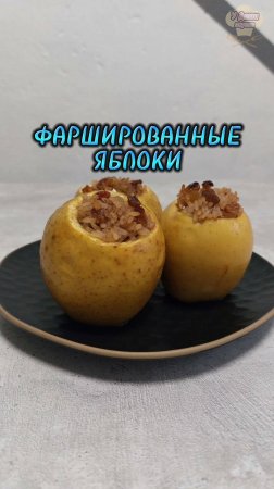 Фаршированные яблоки - согревающий осенний десерт